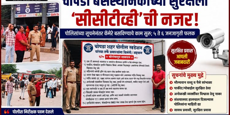 चोपडा बसस्थानकाच्या सुरक्षेला ‘सीसीटीव्ही’ची नजर