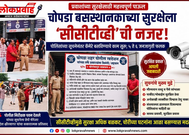 चोपडा बसस्थानकाच्या सुरक्षेला ‘सीसीटीव्ही’ची नजर