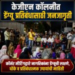 केजीएन कॉलनीत डेंग्यू प्रतिबंधासाठी जनजागृती; कॉर्नर मीटिंगद्वारे नागरिकांना डेंग्यूची लक्षणे, धोके व प्रतिबंधात्मक उपायांची माहिती