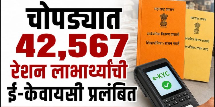 चोपड्यात ४२,५६७ रेशन लाभार्थ्यांची ई-केवायसी प्रलंबित