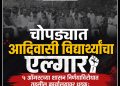 चोपड्यात आदिवासी विद्यार्थ्यांचा एल्गार !