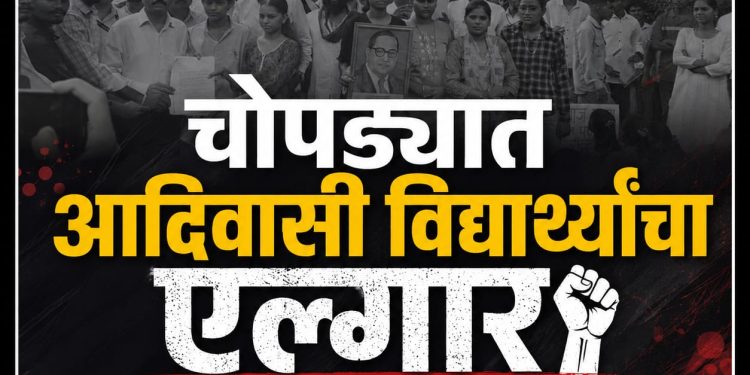 चोपड्यात आदिवासी विद्यार्थ्यांचा एल्गार !