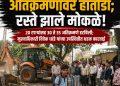चोपड्यात अतिक्रमणावर हातोडा; रस्ते झाले मोकळे!