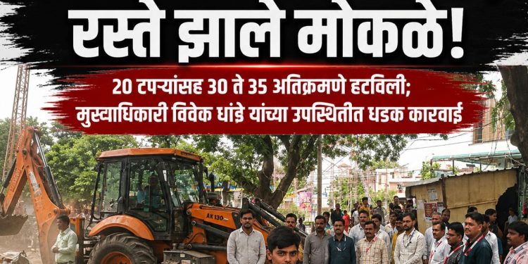 चोपड्यात अतिक्रमणावर हातोडा; रस्ते झाले मोकळे!