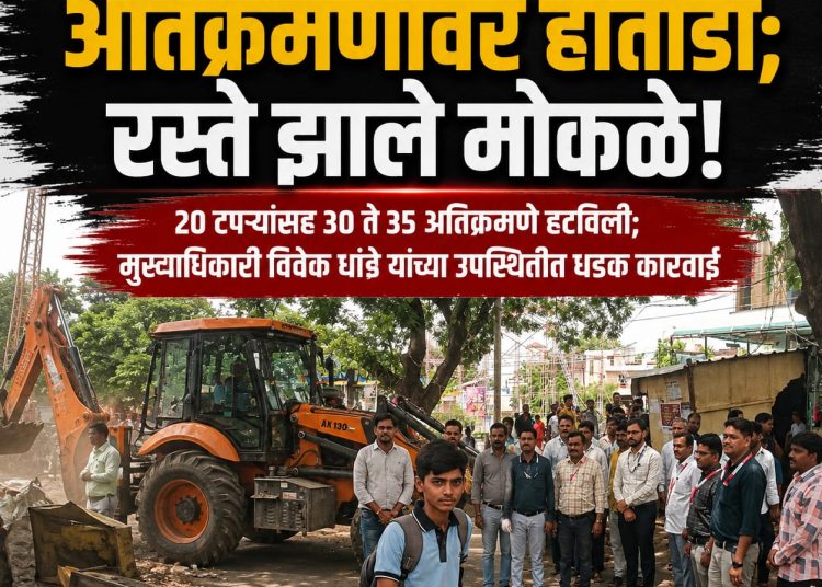 चोपड्यात अतिक्रमणावर हातोडा; रस्ते झाले मोकळे!