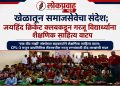 खेळातून समाजसेवेचा संदेश; जयहिंद क्रिकेट क्लबकडून गरजू विद्यार्थ्यांना शैक्षणिक साहित्य वाटप