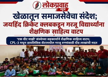 खेळातून समाजसेवेचा संदेश; जयहिंद क्रिकेट क्लबकडून गरजू विद्यार्थ्यांना शैक्षणिक साहित्य वाटप