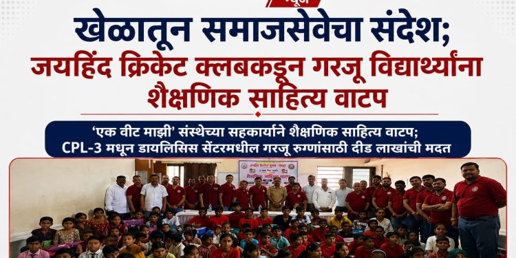 खेळातून समाजसेवेचा संदेश; जयहिंद क्रिकेट क्लबकडून गरजू विद्यार्थ्यांना शैक्षणिक साहित्य वाटप