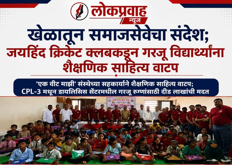 खेळातून समाजसेवेचा संदेश; जयहिंद क्रिकेट क्लबकडून गरजू विद्यार्थ्यांना शैक्षणिक साहित्य वाटप