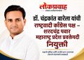 डॉ. चंद्रकांत बारेला यांची राष्ट्रवादी काँग्रेस पक्ष – शरदचंद्र पवार यांच्या महाराष्ट्र प्रदेश प्रवक्तेपदी नियुक्ती