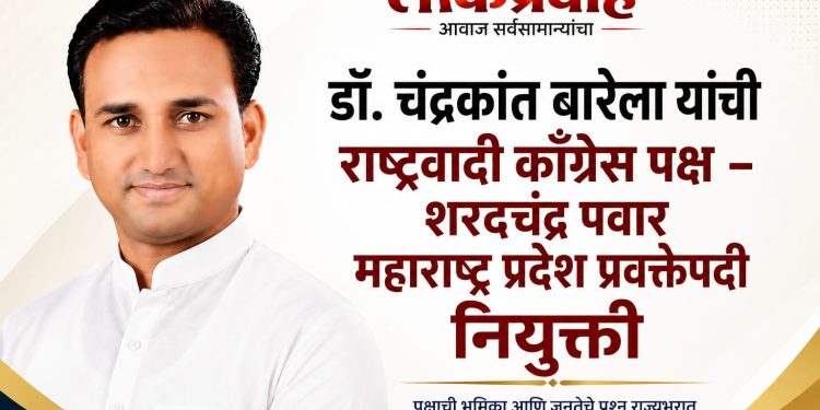 डॉ. चंद्रकांत बारेला यांची राष्ट्रवादी काँग्रेस पक्ष – शरदचंद्र पवार यांच्या महाराष्ट्र प्रदेश प्रवक्तेपदी नियुक्ती