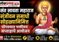 संत सावता महाराज संजीवन समाधी सोहळ्यानिमित्त चोपड्यात भक्तीमय सप्ताहाचे आयोजन