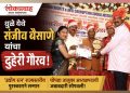 धुळे येथे श्री संजीव बैसाणे यांचा दुहेरी गौरव; उद्योग रत्न पुरस्कारासह चोपडा तालुका अध्यक्षपदाची जबाबदारी!