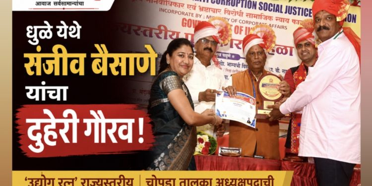 धुळे येथे श्री संजीव बैसाणे यांचा दुहेरी गौरव; उद्योग रत्न पुरस्कारासह चोपडा तालुका अध्यक्षपदाची जबाबदारी!