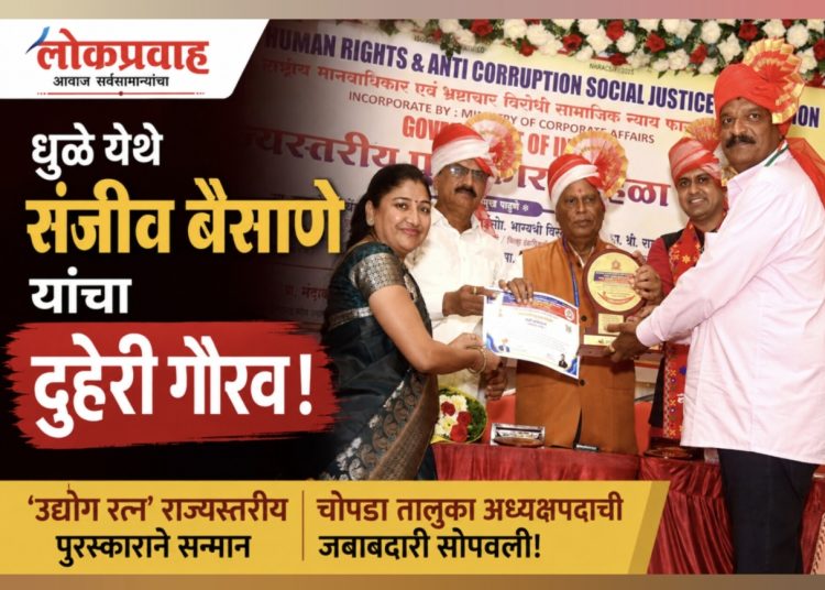 धुळे येथे श्री संजीव बैसाणे यांचा दुहेरी गौरव; उद्योग रत्न पुरस्कारासह चोपडा तालुका अध्यक्षपदाची जबाबदारी!