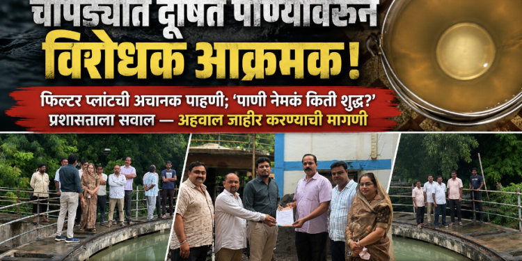 🚨 चोपड्यात दूषित पाण्यावरून विरोधक आक्रमक!