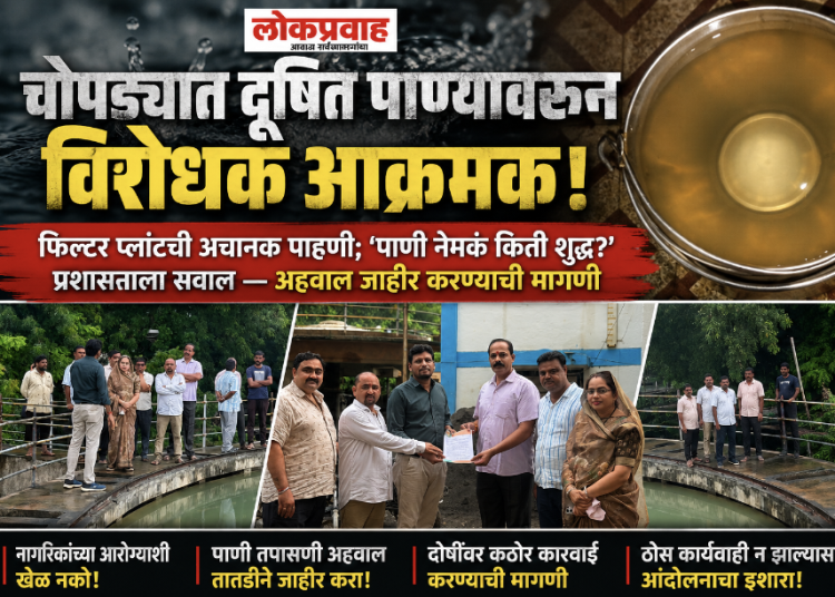 🚨 चोपड्यात दूषित पाण्यावरून विरोधक आक्रमक!