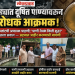 🚨 चोपड्यात दूषित पाण्यावरून विरोधक आक्रमक!