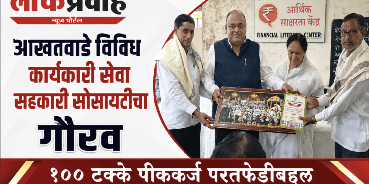 आखतवाडे विविध कार्यकारी सेवा सहकारी सोसायटीचा गौरव