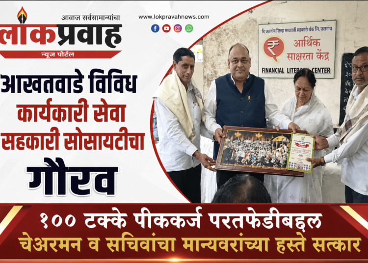 आखतवाडे विविध कार्यकारी सेवा सहकारी सोसायटीचा गौरव