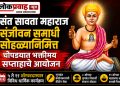 संत सावता महाराज संजीवन समाधी सोहळ्यानिमित्त चोपड्यात भक्तीमय सप्ताहाचे आयोजन