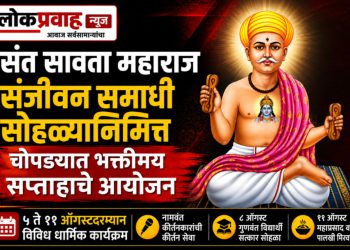 संत सावता महाराज संजीवन समाधी सोहळ्यानिमित्त चोपड्यात भक्तीमय सप्ताहाचे आयोजन