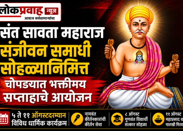 संत सावता महाराज संजीवन समाधी सोहळ्यानिमित्त चोपड्यात भक्तीमय सप्ताहाचे आयोजन