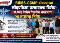 BHMS-CCMP डॉक्टरांच्या नोंदणीच्या प्रस्तावाला विरोध; चोपडा IMAसह विविध वैद्यकीय संघटनांचा २४ तासांचा निषेध