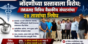 BHMS-CCMP डॉक्टरांच्या नोंदणीच्या प्रस्तावाला विरोध; चोपडा IMAसह विविध वैद्यकीय संघटनांचा २४ तासांचा निषेध