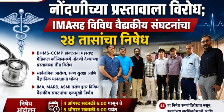 BHMS-CCMP डॉक्टरांच्या नोंदणीच्या प्रस्तावाला विरोध; चोपडा IMAसह विविध वैद्यकीय संघटनांचा २४ तासांचा निषेध