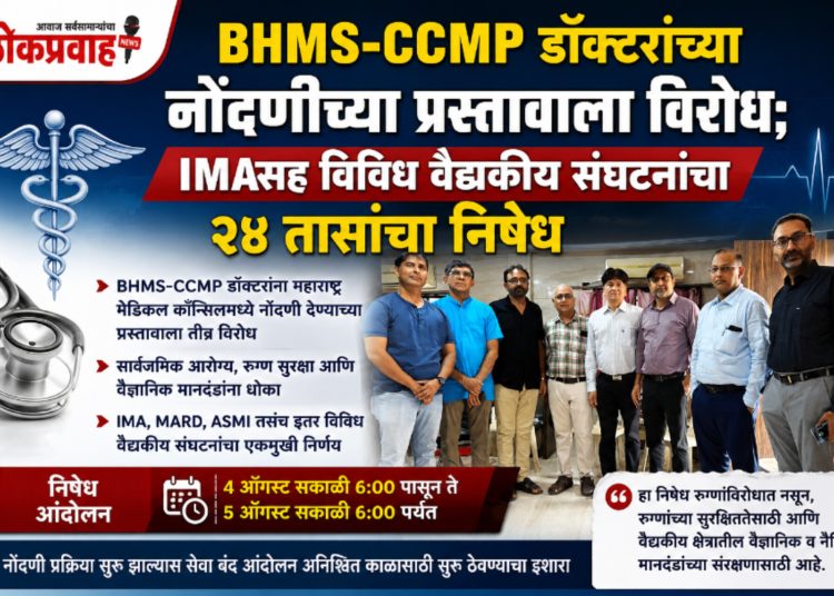 BHMS-CCMP डॉक्टरांच्या नोंदणीच्या प्रस्तावाला विरोध; चोपडा IMAसह विविध वैद्यकीय संघटनांचा २४ तासांचा निषेध