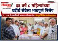 ३६ वर्षे ८ महिन्यांच्या प्रदीर्घ सेवेला भावपूर्ण निरोप