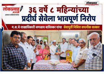 ३६ वर्षे ८ महिन्यांच्या प्रदीर्घ सेवेला भावपूर्ण निरोप