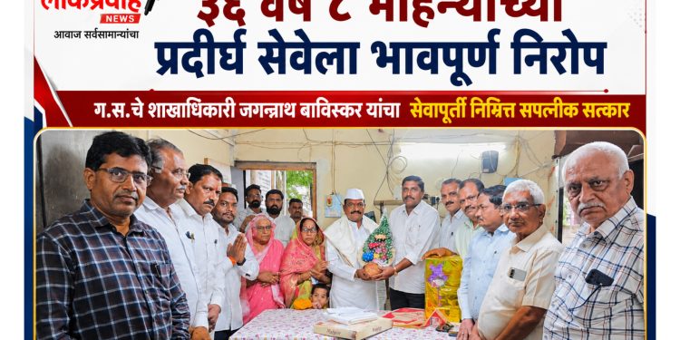 ३६ वर्षे ८ महिन्यांच्या प्रदीर्घ सेवेला भावपूर्ण निरोप