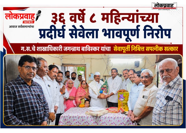 ३६ वर्षे ८ महिन्यांच्या प्रदीर्घ सेवेला भावपूर्ण निरोप