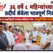 ३६ वर्षे ८ महिन्यांच्या प्रदीर्घ सेवेला भावपूर्ण निरोप