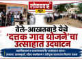 वेले-आखतवाडेच्या सर्वांगीण विकासासाठी महाविद्यालयाचा पुढाकार