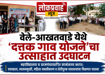 वेले-आखतवाडेच्या सर्वांगीण विकासासाठी महाविद्यालयाचा पुढाकार