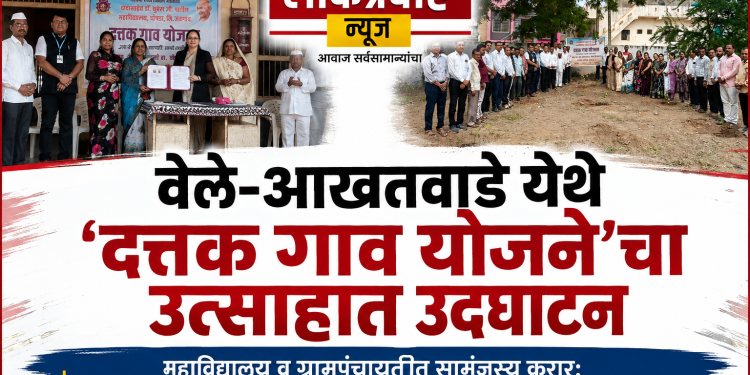 वेले-आखतवाडेच्या सर्वांगीण विकासासाठी महाविद्यालयाचा पुढाकार
