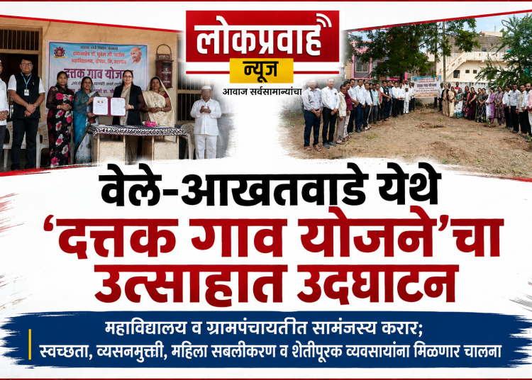 वेले-आखतवाडेच्या सर्वांगीण विकासासाठी महाविद्यालयाचा पुढाकार