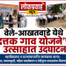 वेले-आखतवाडेच्या सर्वांगीण विकासासाठी महाविद्यालयाचा पुढाकार