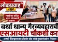 वर्धा धान्य गैरव्यवहाराची एसआयटी चौकशी करा; आपचे जिल्हाध्यक्ष श्रीकांत दोड यांचे मुख्यमंत्र्यांना निवेदन