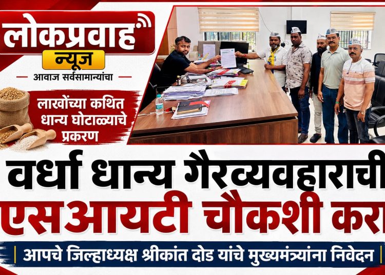 वर्धा धान्य गैरव्यवहाराची एसआयटी चौकशी करा; आपचे जिल्हाध्यक्ष श्रीकांत दोड यांचे मुख्यमंत्र्यांना निवेदन