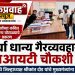 वर्धा धान्य गैरव्यवहाराची एसआयटी चौकशी करा; आपचे जिल्हाध्यक्ष श्रीकांत दोड यांचे मुख्यमंत्र्यांना निवेदन