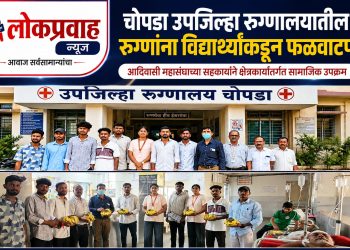 चोपडा समाजकार्य महाविद्यालयाच्या विद्यार्थ्यांकडून उपजिल्हा रुग्णालयातील रुग्णांना फळवाटप