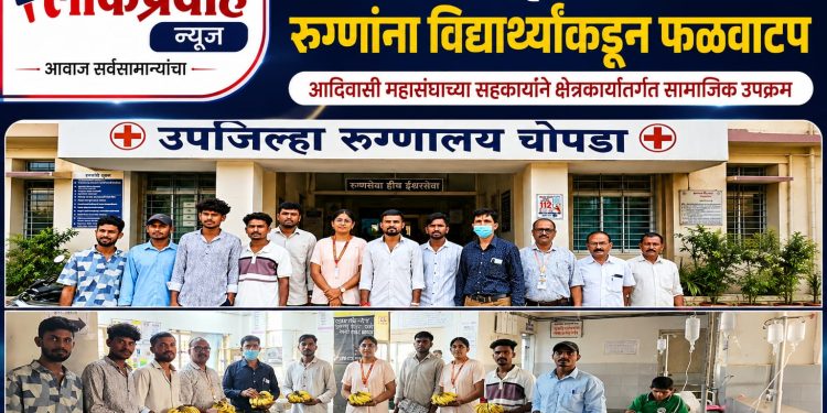 चोपडा समाजकार्य महाविद्यालयाच्या विद्यार्थ्यांकडून उपजिल्हा रुग्णालयातील रुग्णांना फळवाटप