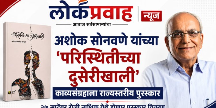 अशोक सोनवणे यांच्या ‘परिस्थितीच्या दुसेरीखाली’ काव्यसंग्रहाला राज्यस्तरीय पुरस्कार