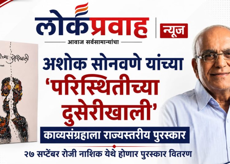 अशोक सोनवणे यांच्या ‘परिस्थितीच्या दुसेरीखाली’ काव्यसंग्रहाला राज्यस्तरीय पुरस्कार