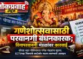 गणेशोत्सवासाठी परवानगी बंधनकारक; विनापरवानगी मंडळांवर कारवाई
