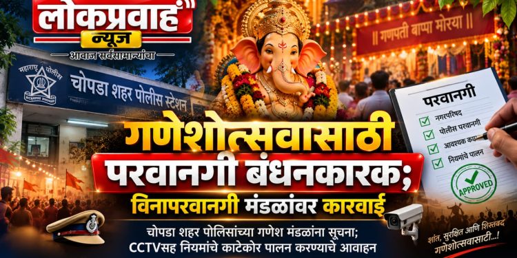 गणेशोत्सवासाठी परवानगी बंधनकारक; विनापरवानगी मंडळांवर कारवाई